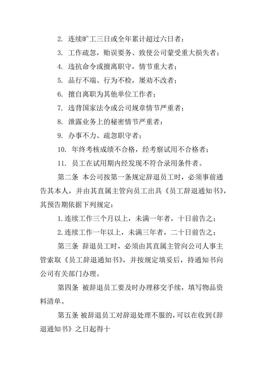 公司员工辞退与辞职管理制度范本_第5页