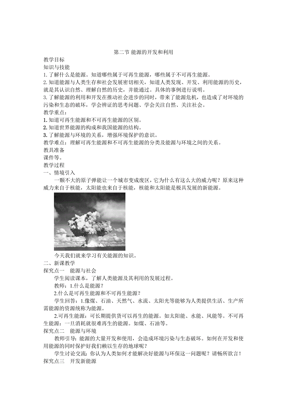 [沪科版 ]物理九年级下册能源的开发和利用精品教案_第1页