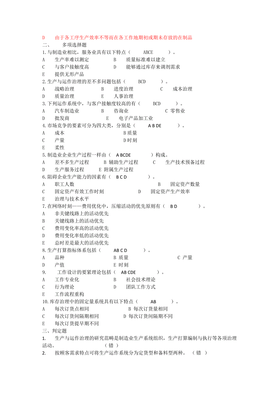 生产运作选择判断.doc_第4页