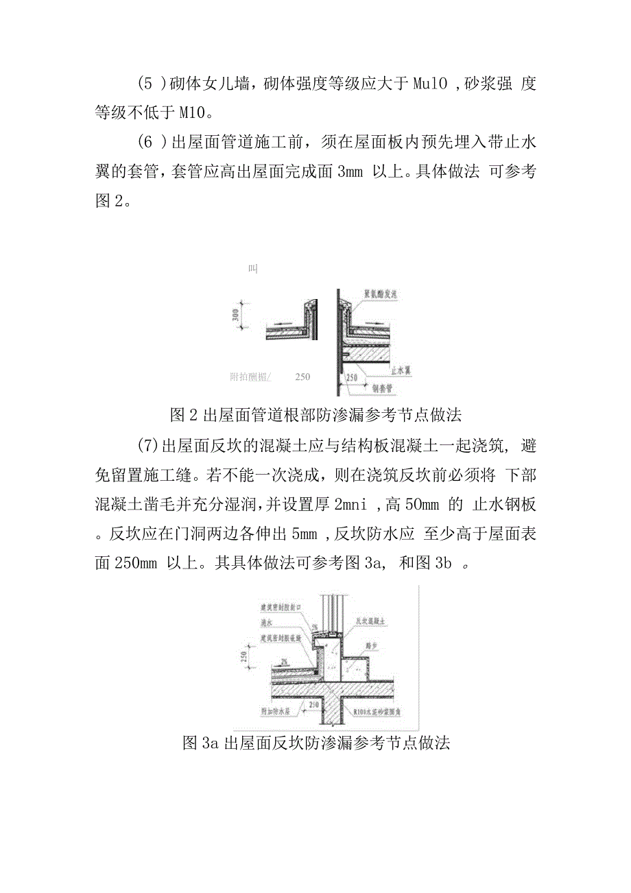 屋面节点渗漏防治措施.docx_第2页