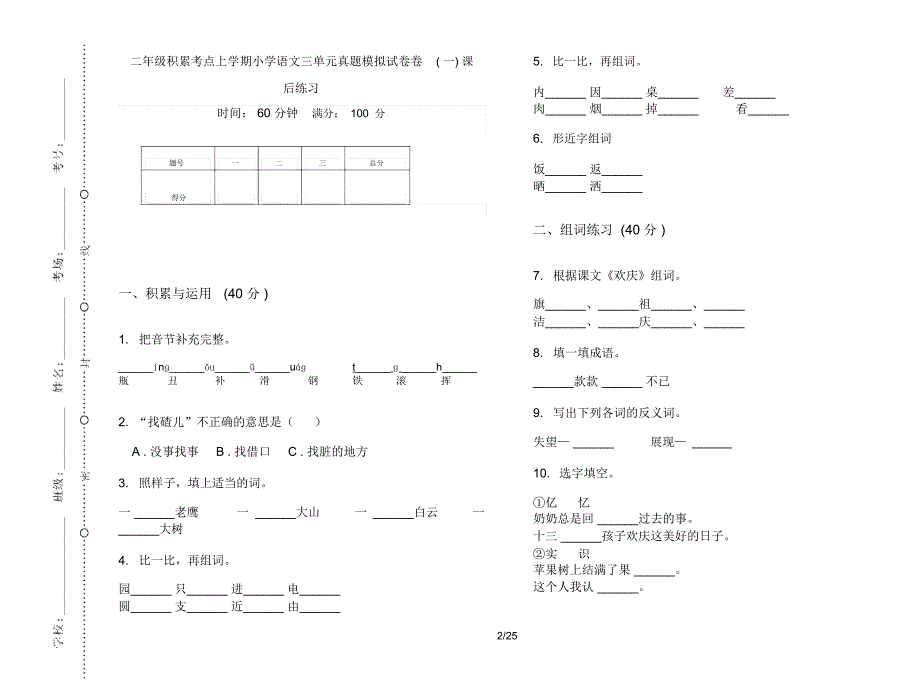 二年级上学期小学语文积累考点三单元真题模拟试卷(16套试卷)课后练习_第2页