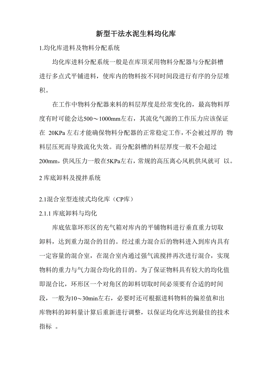 新型干法水泥生料均化库_第1页