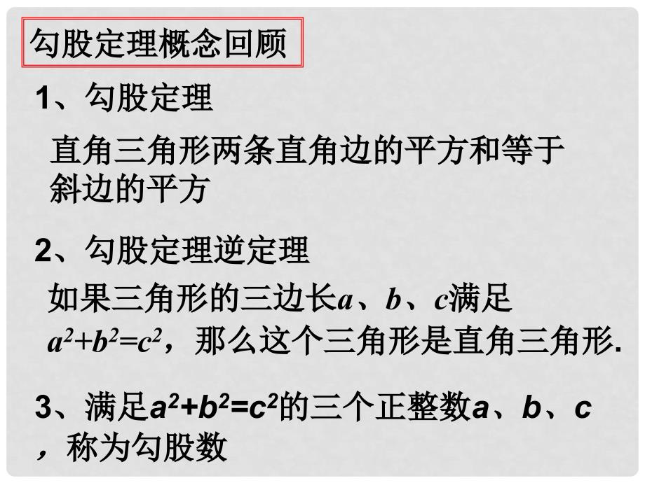 江苏省无锡市长安中学八年级数学上册 第二章 勾股定理与平方根复习课件 苏科版_第2页