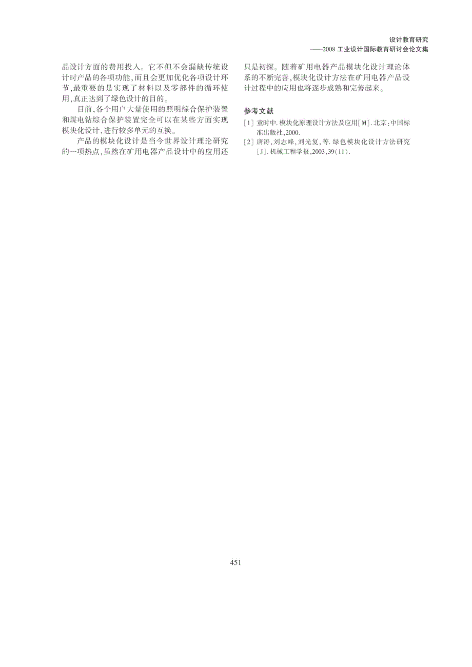 基于模块化设计的矿用电器产品开放_第4页