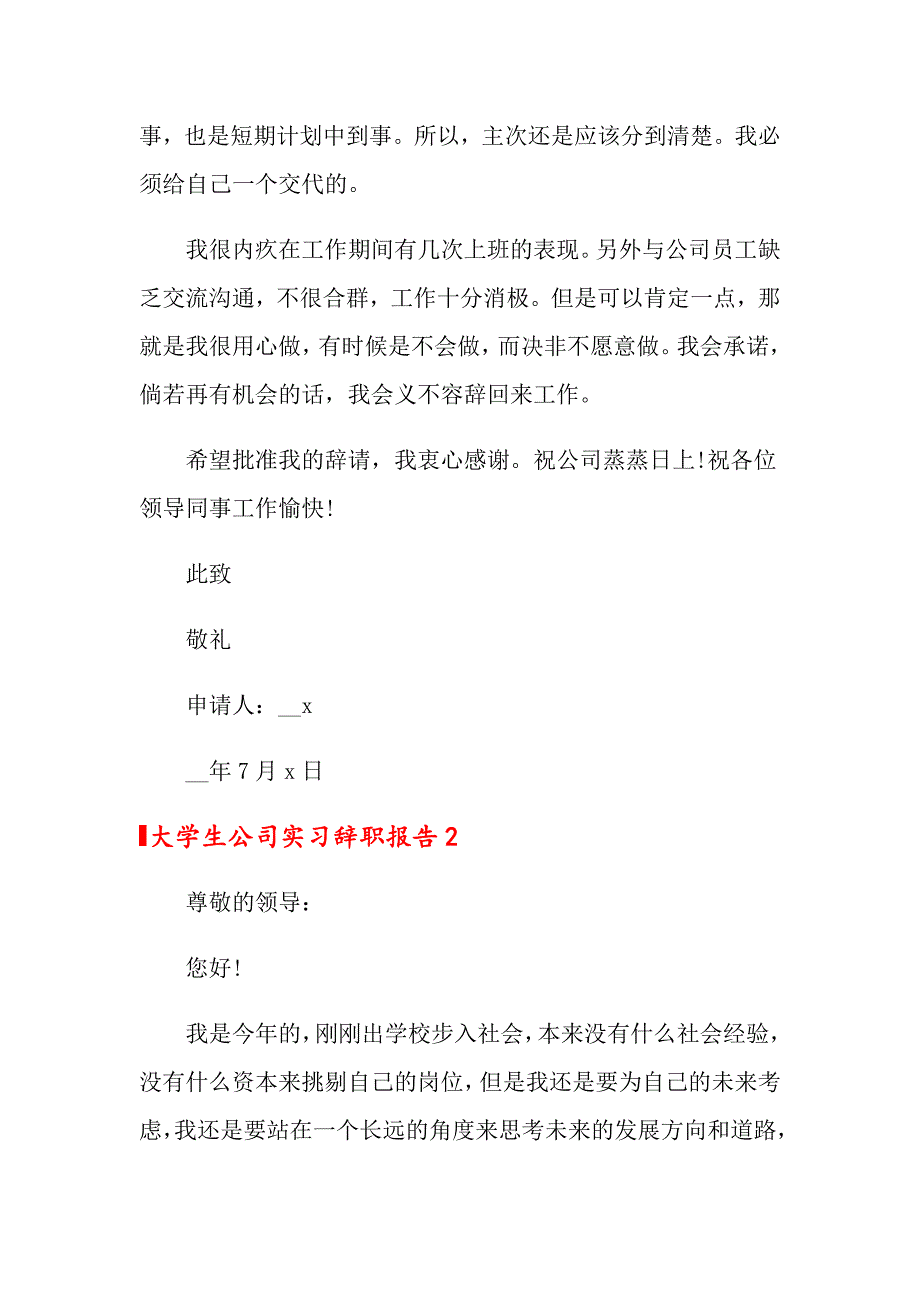 大学生公司实习辞职报告（多篇）_第2页