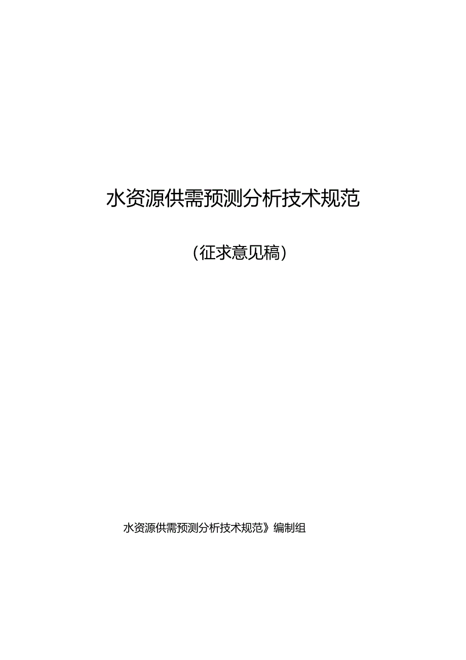 20068151253_《水资源供需平衡预测导则》_第1页