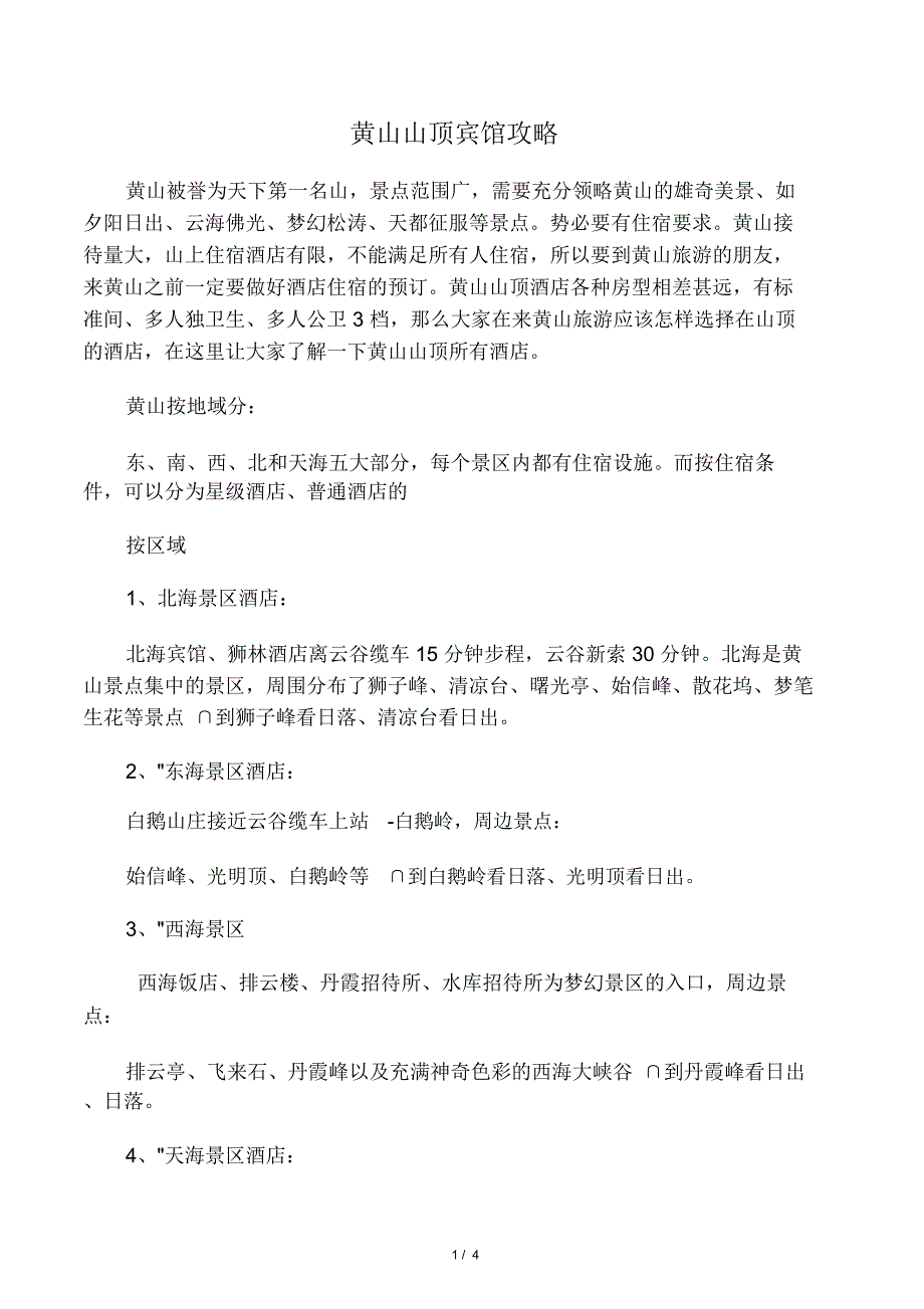 黄山山顶宾馆攻略_第1页