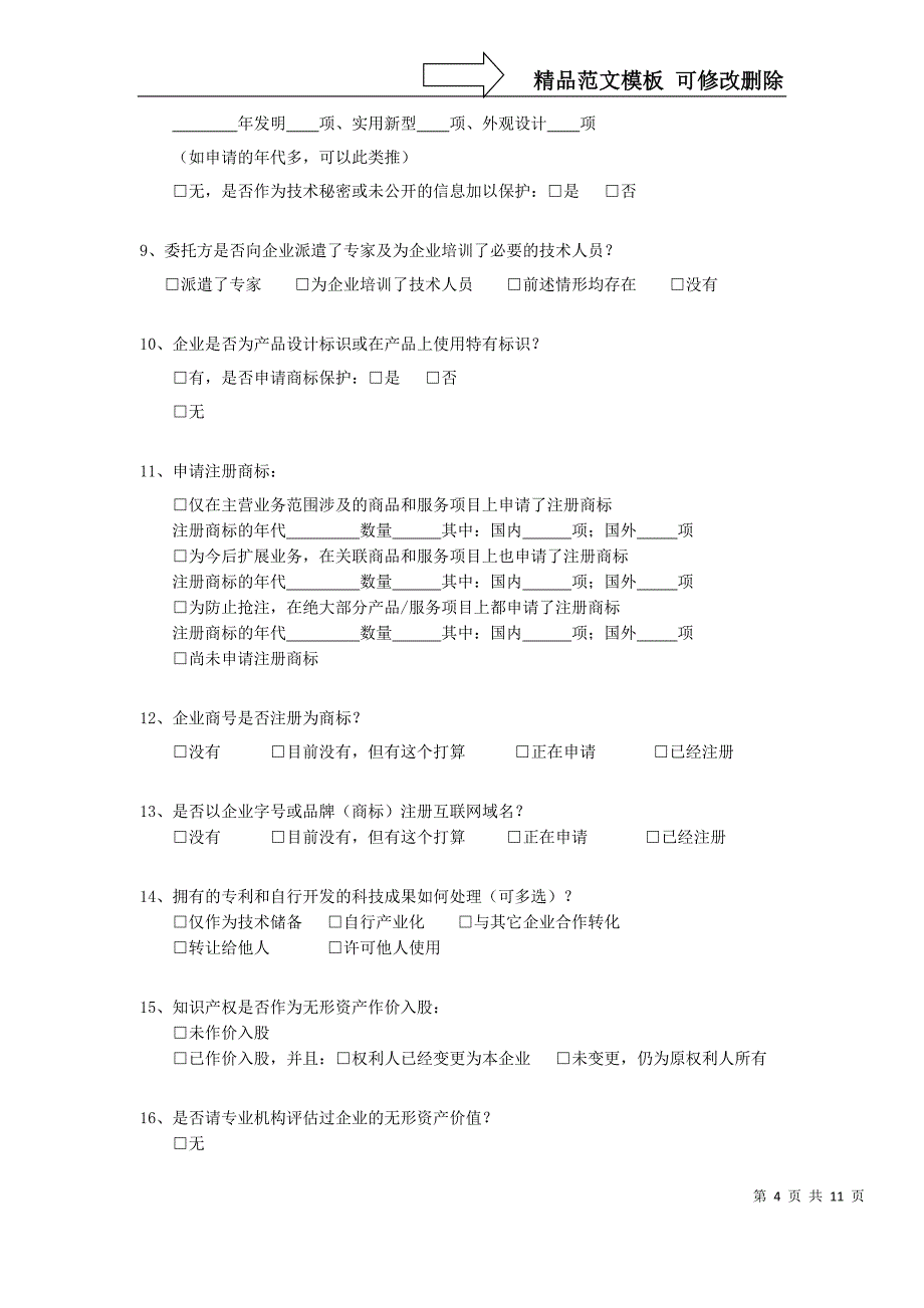 广东省加工贸易知识产权调查问卷_第4页