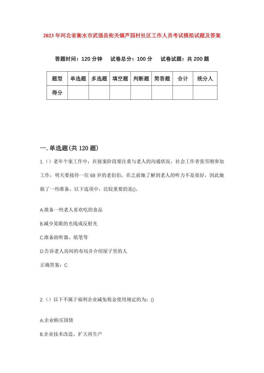 2023年河北省衡水市武强县街关镇芦园村社区工作人员考试模拟试题及答案_第1页