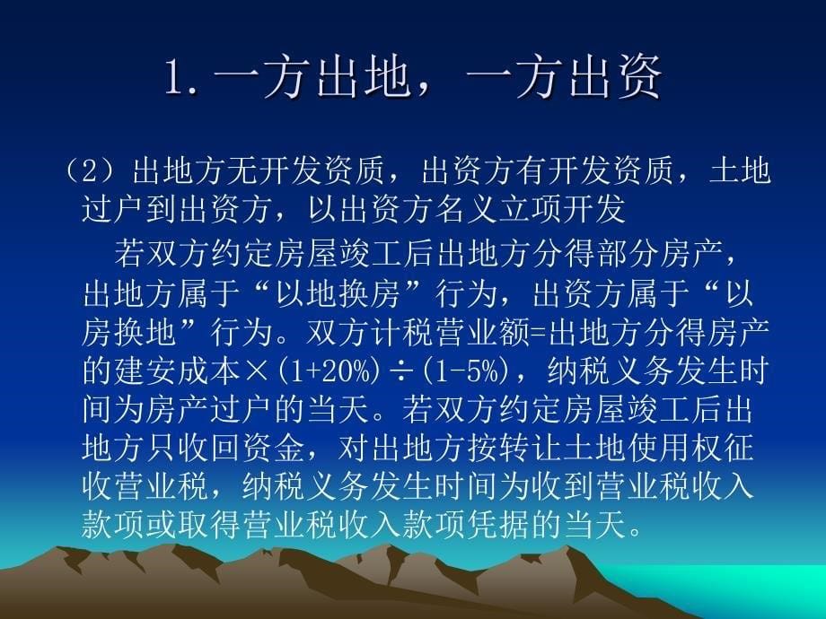 合作建房营业税征管问题.ppt_第5页