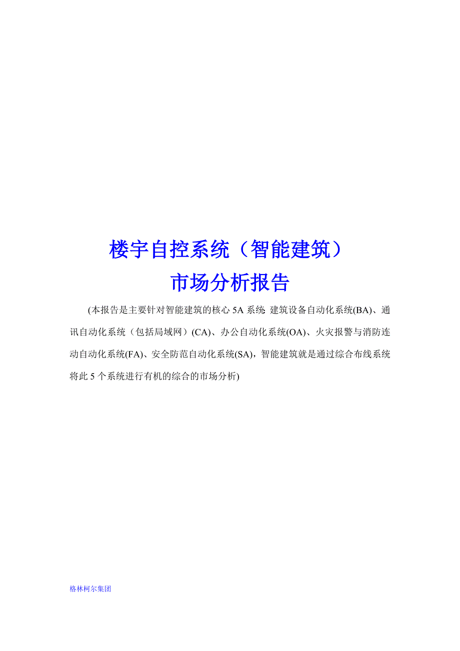 楼宇自控系统智能建筑）市场分析报告_第1页