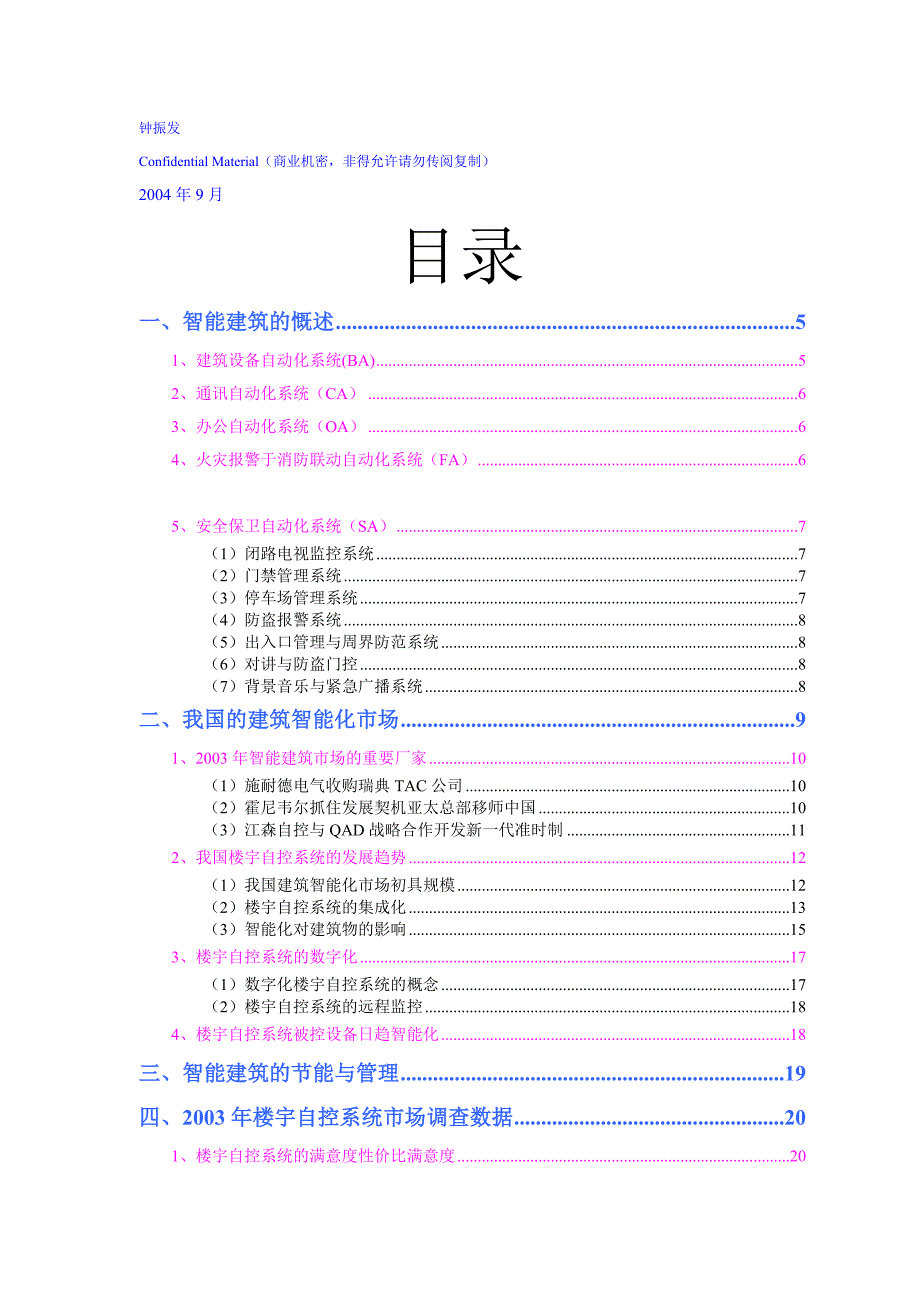 楼宇自控系统智能建筑）市场分析报告_第2页