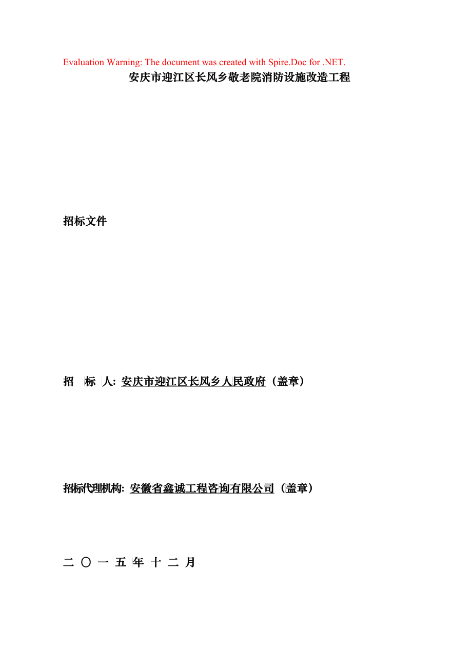 长风敬老院消防设施改造工程招标文件_第1页