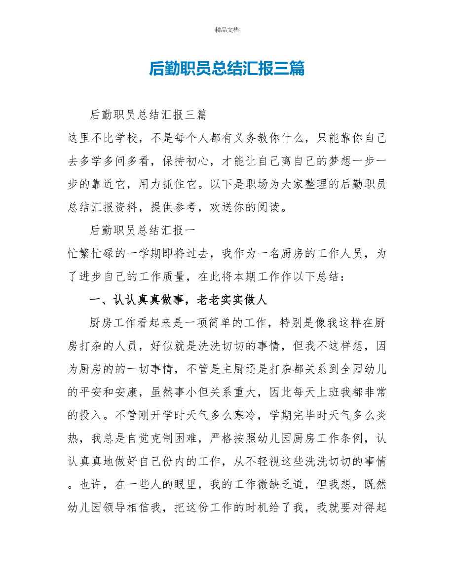 后勤职员总结汇报三篇_第1页