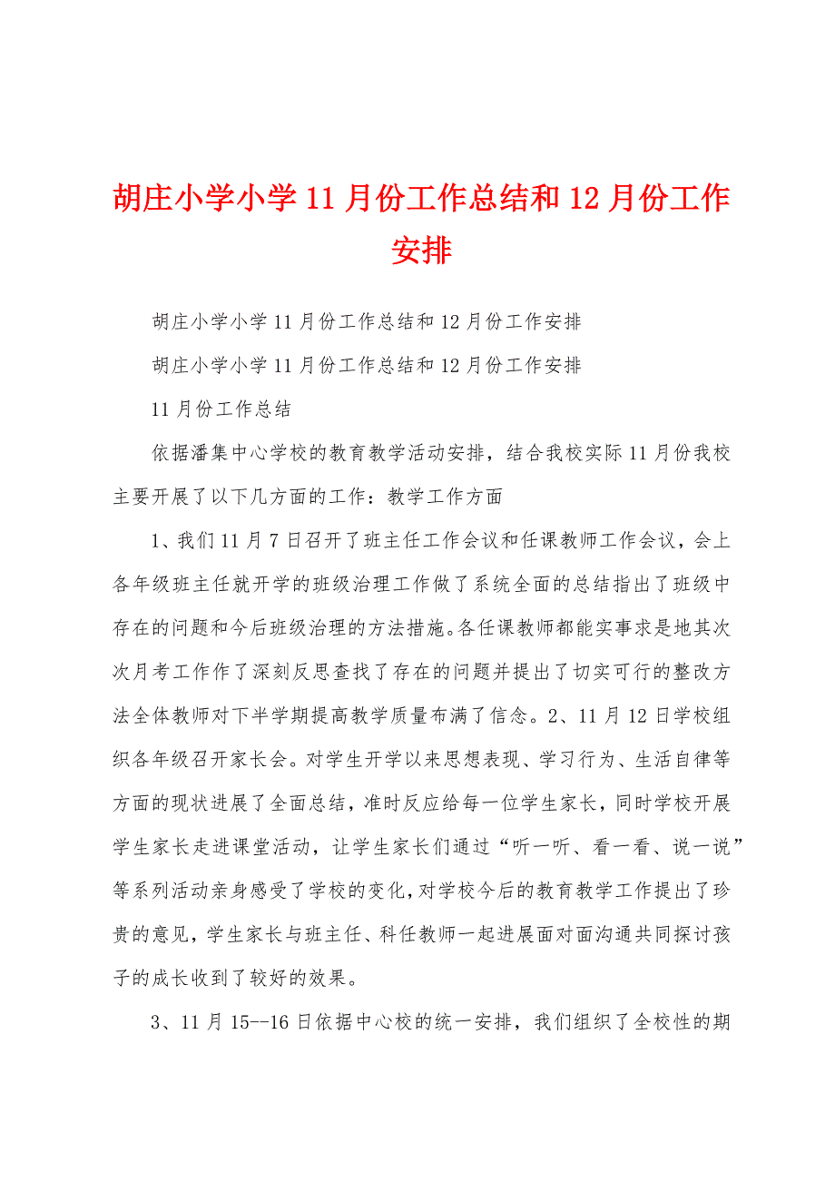 胡庄小学小学11月份工作总结和12月份工作安排.docx_第1页