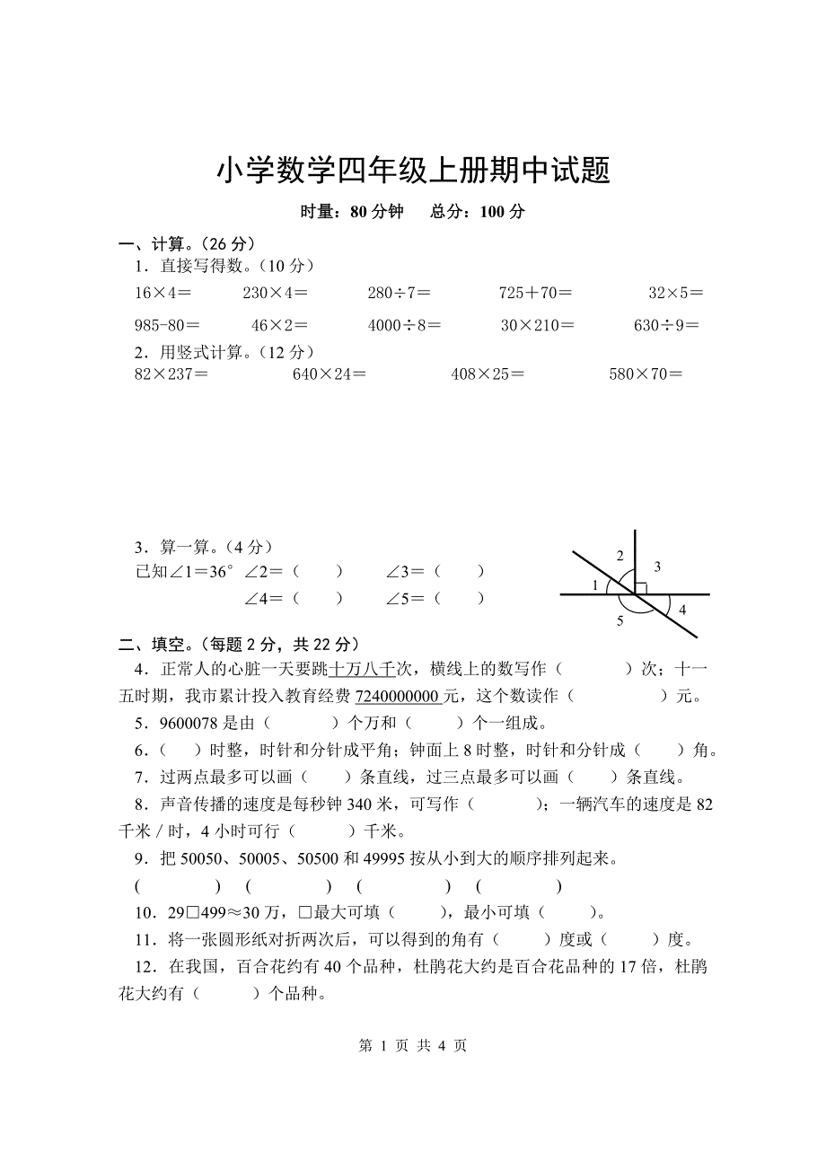 小学四年级数学上册期中考试测试试卷.doc_第1页