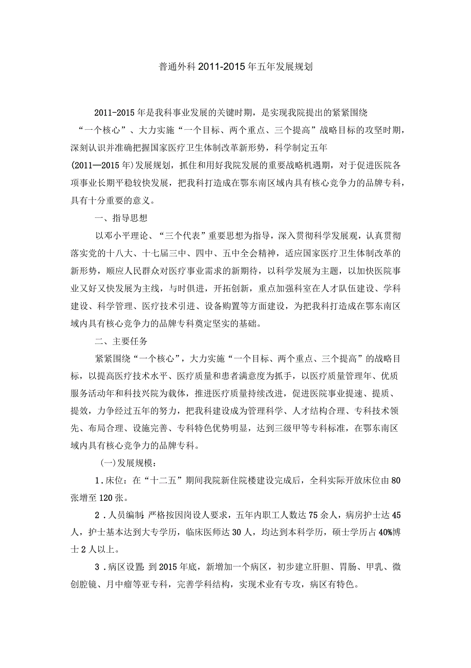 基层县级医院普外科5年发展规划_第1页