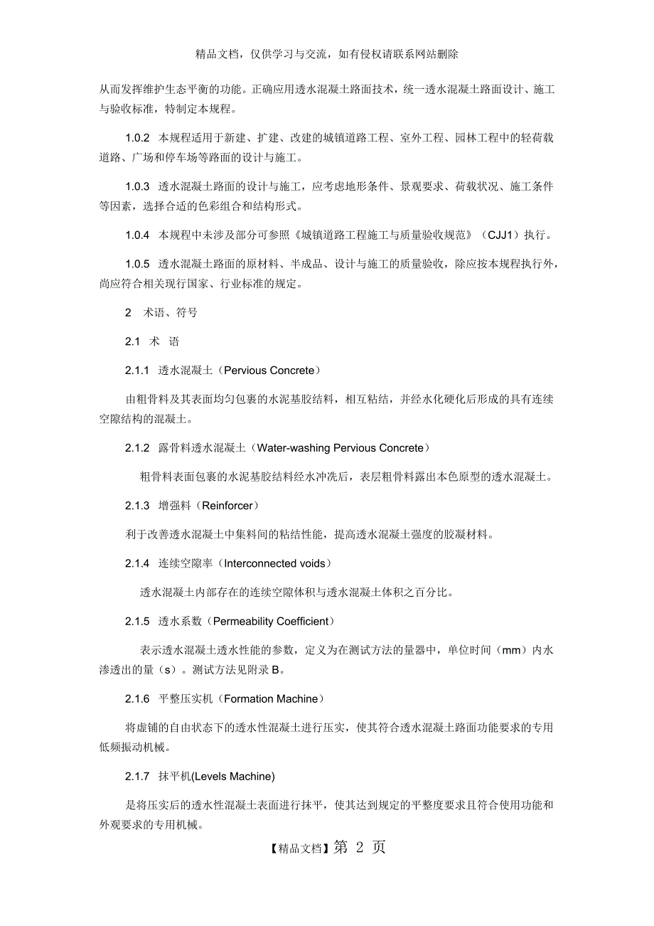 透水混凝土路面技术规程_第2页