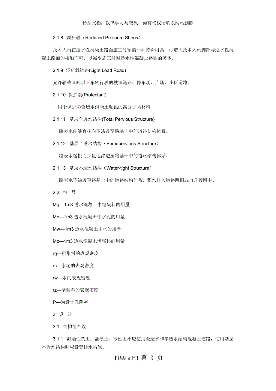 透水混凝土路面技术规程_第3页