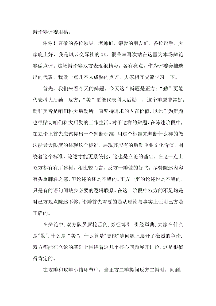 辩论赛点评稿--9.25_第1页