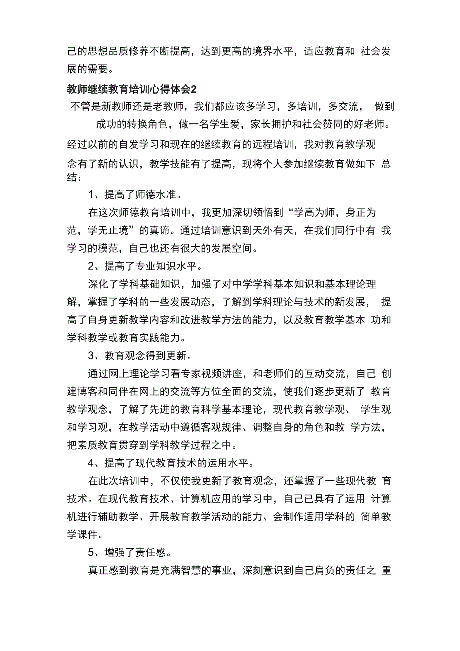 教师继续教育培训心得体会（精选8篇）_第3页