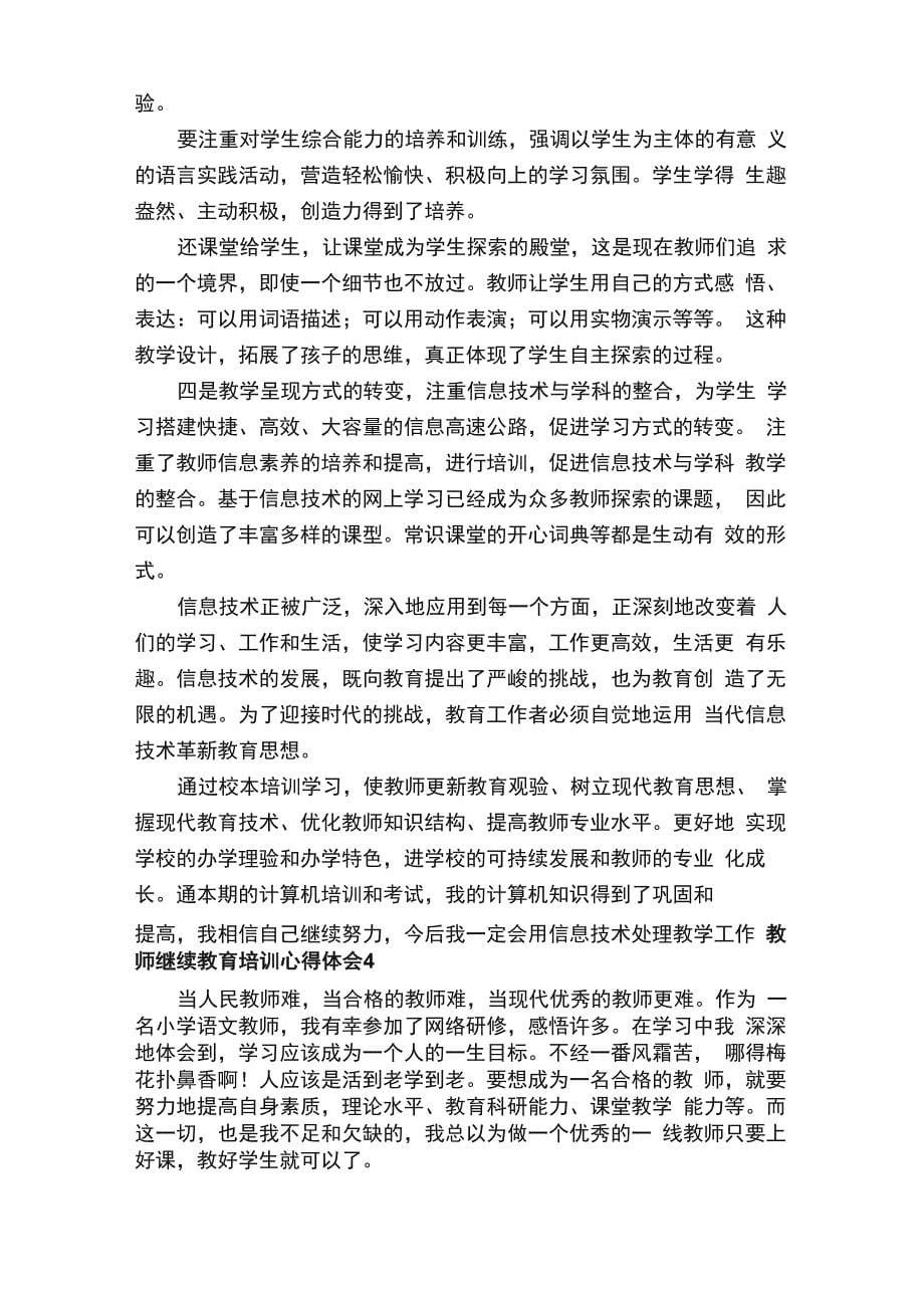 教师继续教育培训心得体会（精选8篇）_第5页