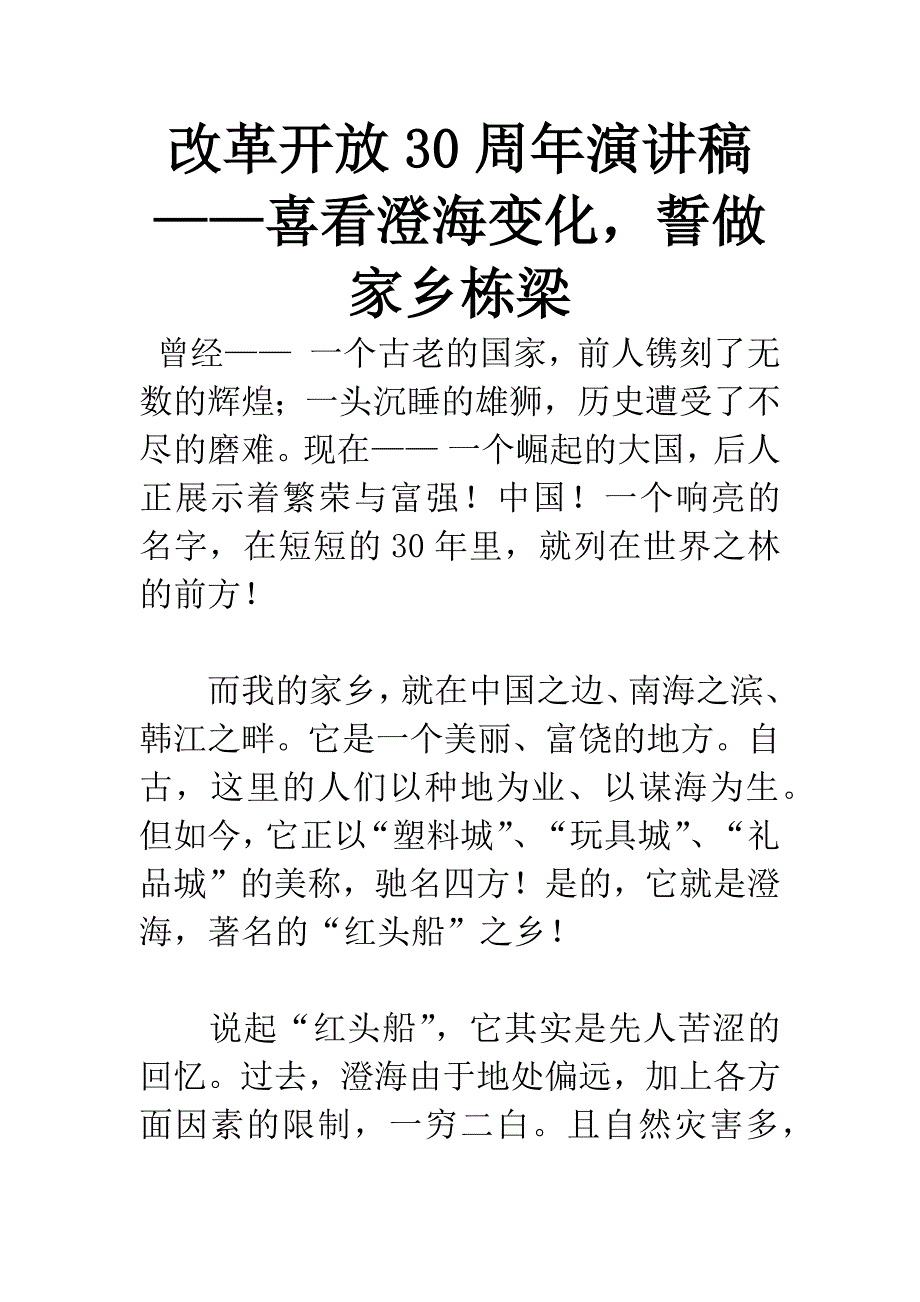 改革开放30周年演讲稿——喜看澄海变化-誓做家乡栋梁.docx_第1页