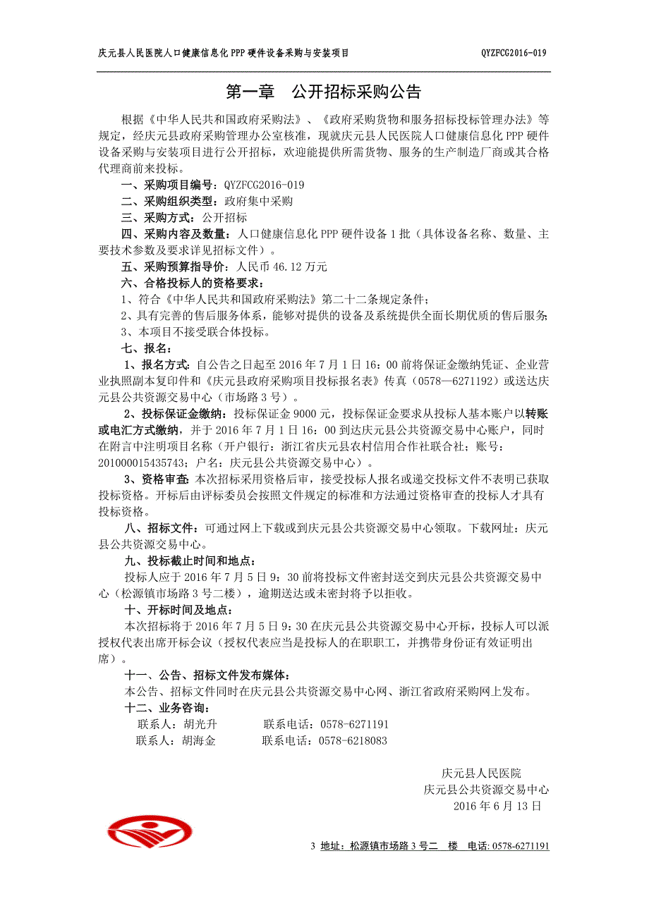 庆元县人民医院人口健康信息化ppp硬件设备采购与安装项目_第4页