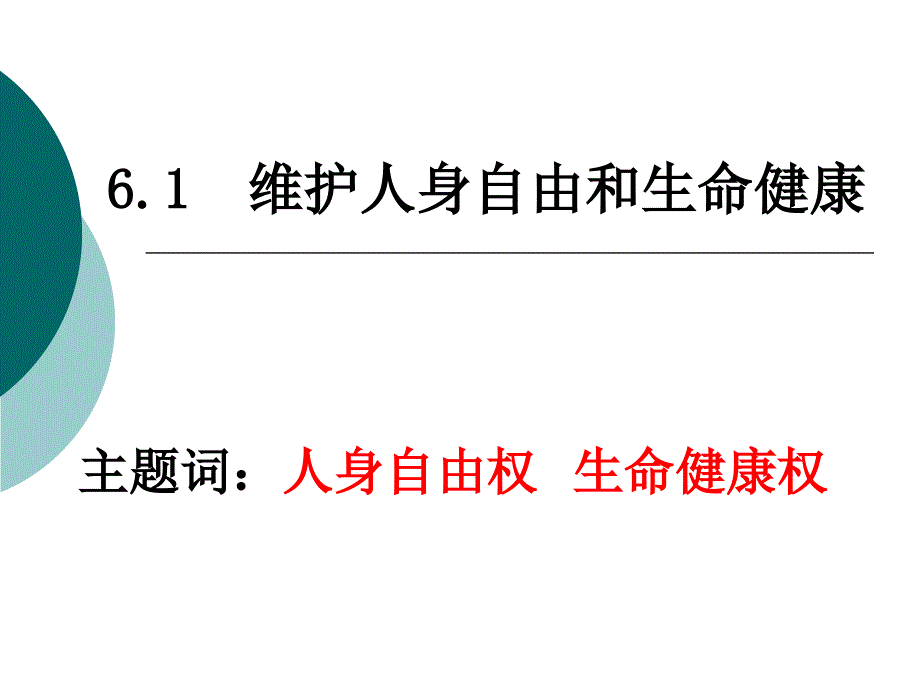 61维护人身权利第一课时_第1页