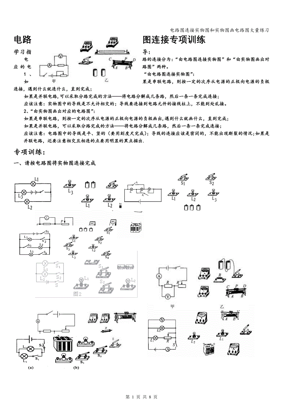 电路图连接实物图和实物图画电路图大量练习.doc_第1页