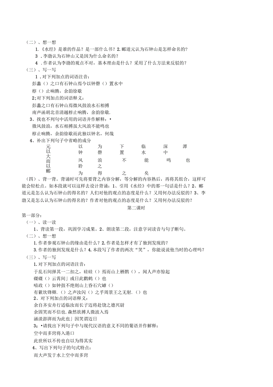 石钟山记教学案一体化_第2页