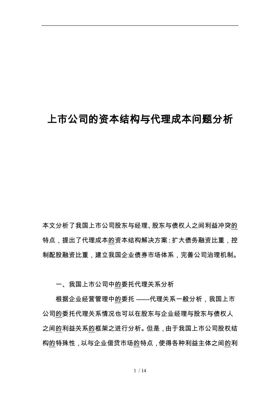 上市公司的资本结构与代理成本问题分析报告_第1页