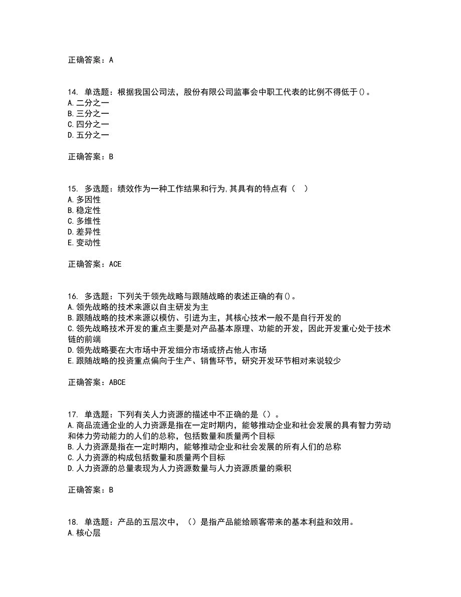 中级经济师《工商管理》考试历年真题汇编（精选）含答案43_第4页