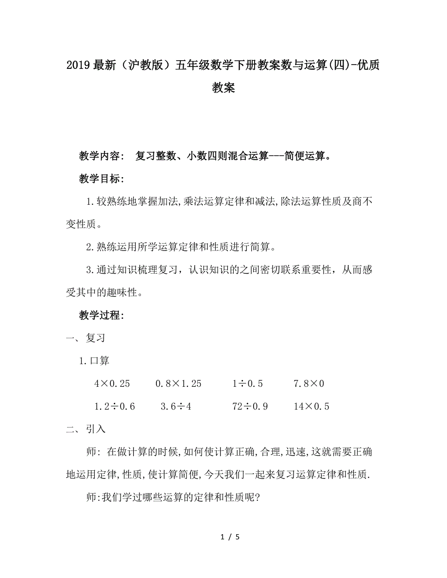 2019(沪教版)五年级数学下册教案数与运算(四)-优质教案_第1页