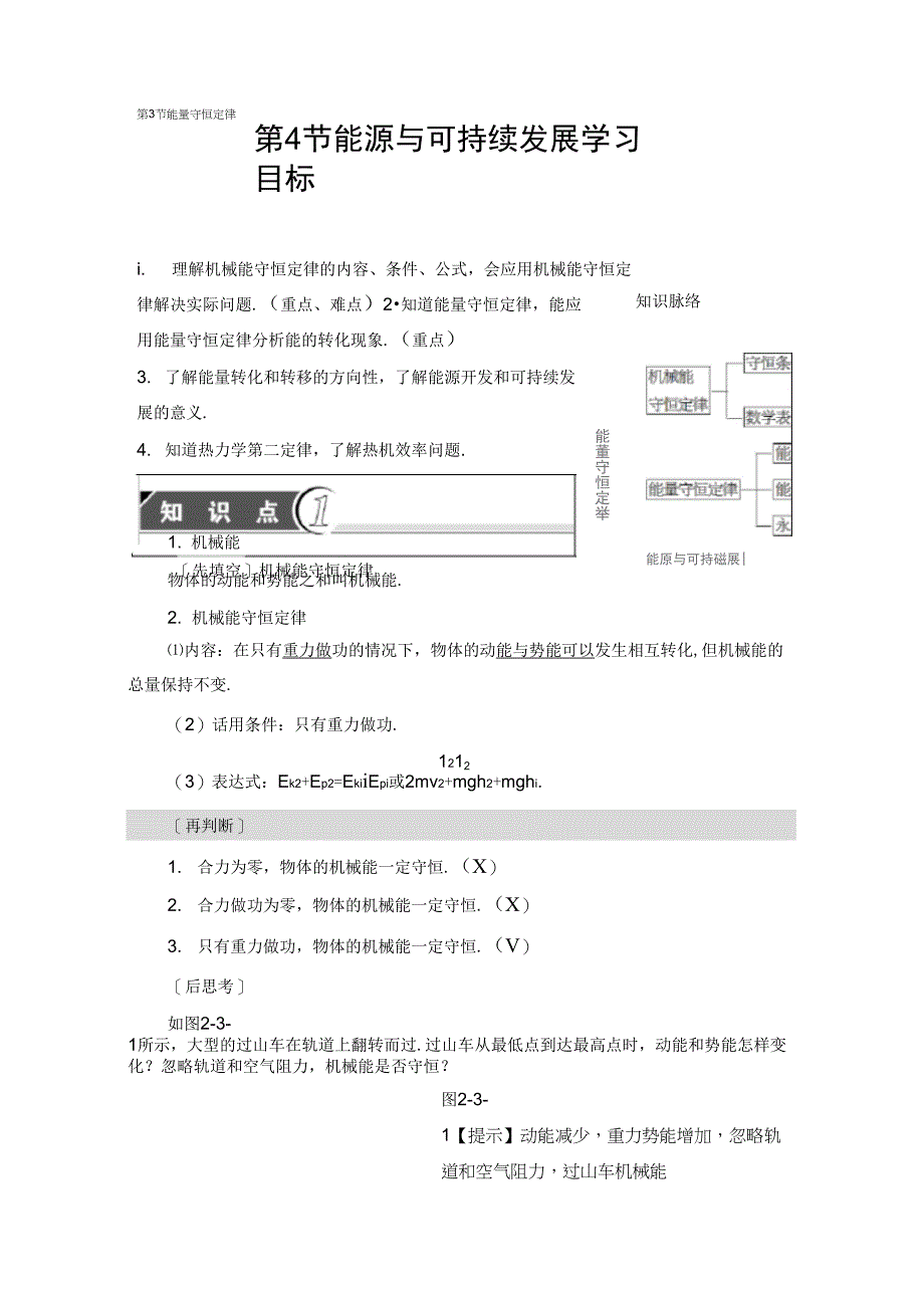 第2章第3节能量守恒定律第4节能源与可持续发展学习精品_第1页