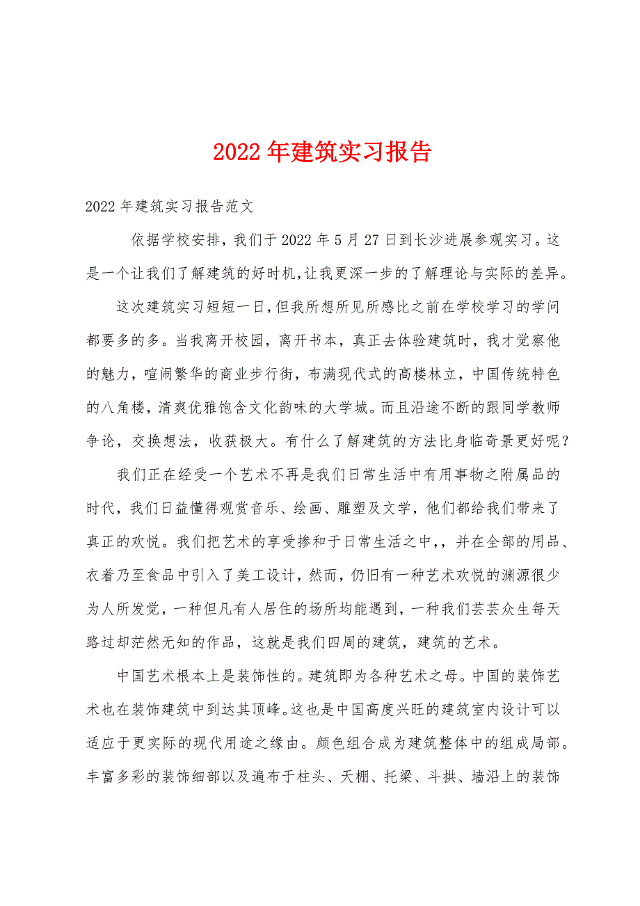 2022年建筑实习报告.docx_第1页