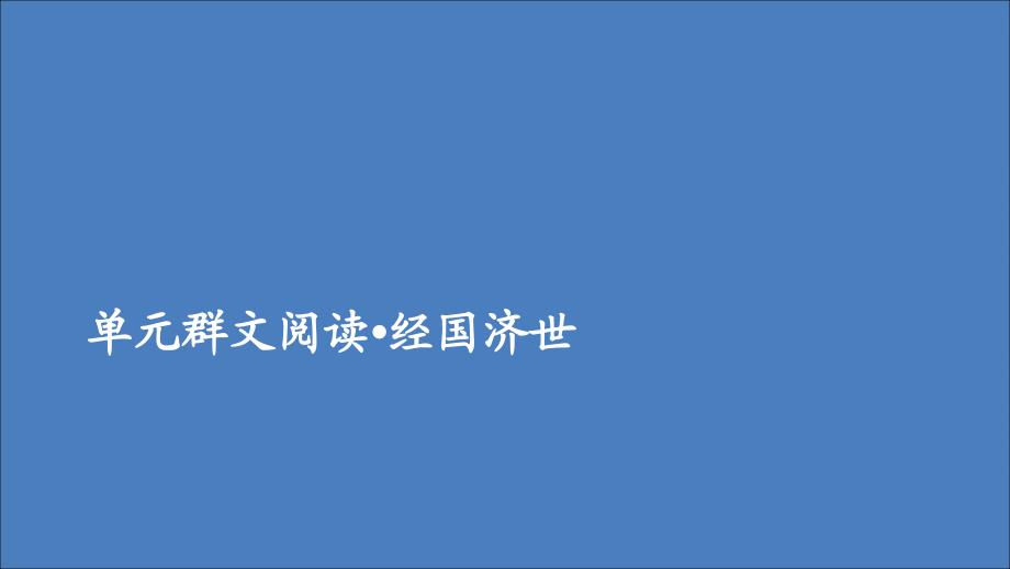 2020年高中语文 第二单元 单元群文阅读课件 新人教版必修3_第1页