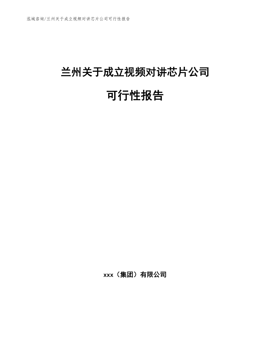 兰州关于成立视频对讲芯片公司可行性报告【模板参考】_第1页