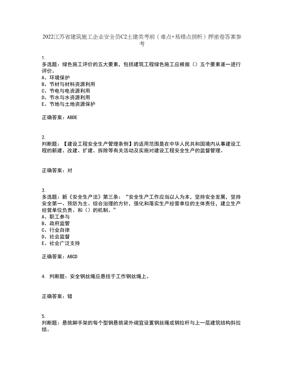 2022江苏省建筑施工企业安全员C2土建类考前（难点+易错点剖析）押密卷答案参考66_第1页