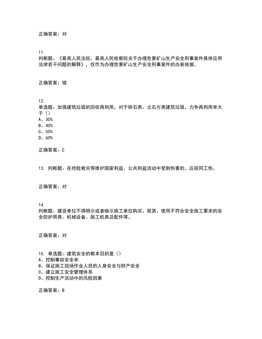 2022江苏省建筑施工企业安全员C2土建类考前（难点+易错点剖析）押密卷答案参考66_第3页