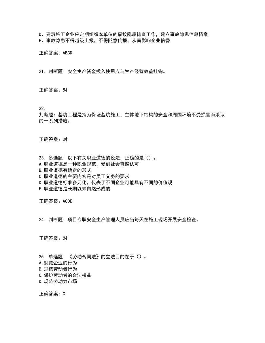 2022江苏省建筑施工企业安全员C2土建类考前（难点+易错点剖析）押密卷答案参考66_第5页