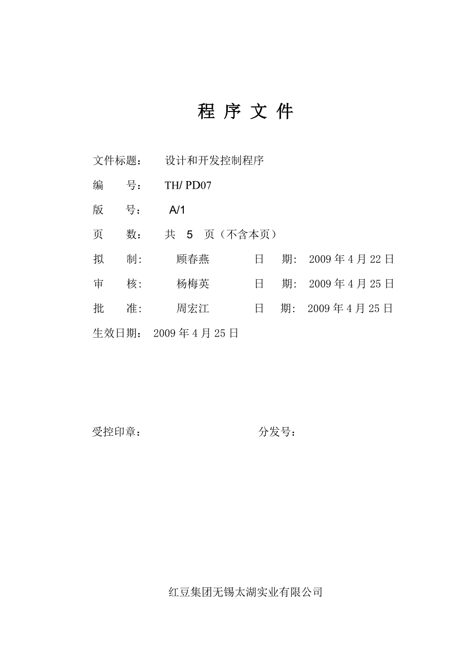 6设计开发控制程序.doc_第1页