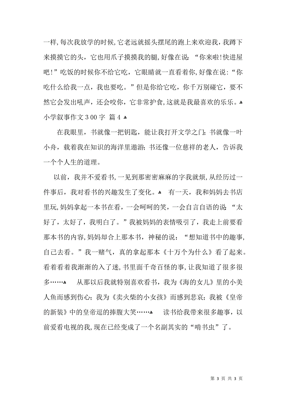 小学叙事作文300字四篇_第3页