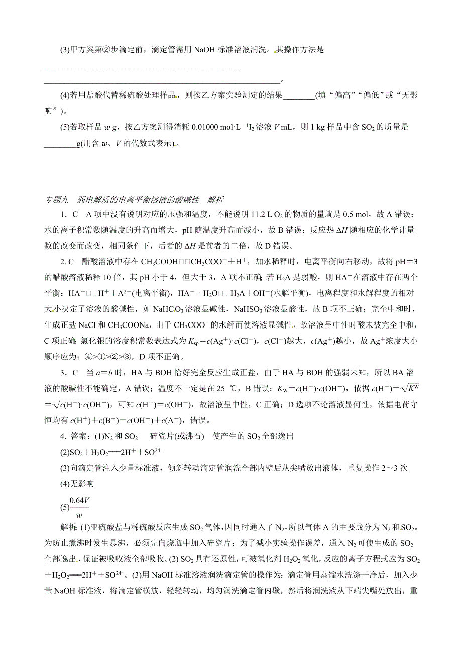 【最新】高考化学必考题型早知道【专题9】弱电解质的电离平衡、溶液的酸碱性含答案解析_第2页