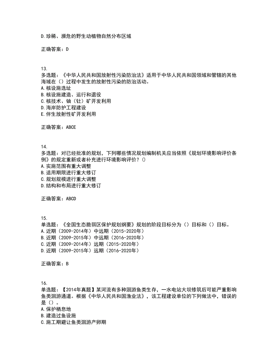 环境评价师《环境影响评价相关法律法规》考试内容及考试题满分答案46_第4页