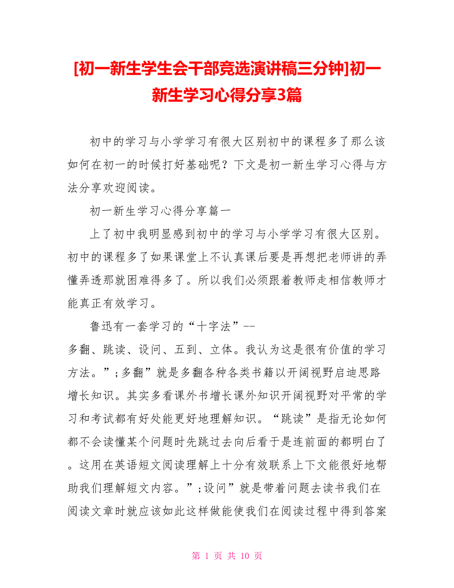 [初一新生学生会干部竞选演讲稿三分钟]初一新生学习心得分享3篇_第1页