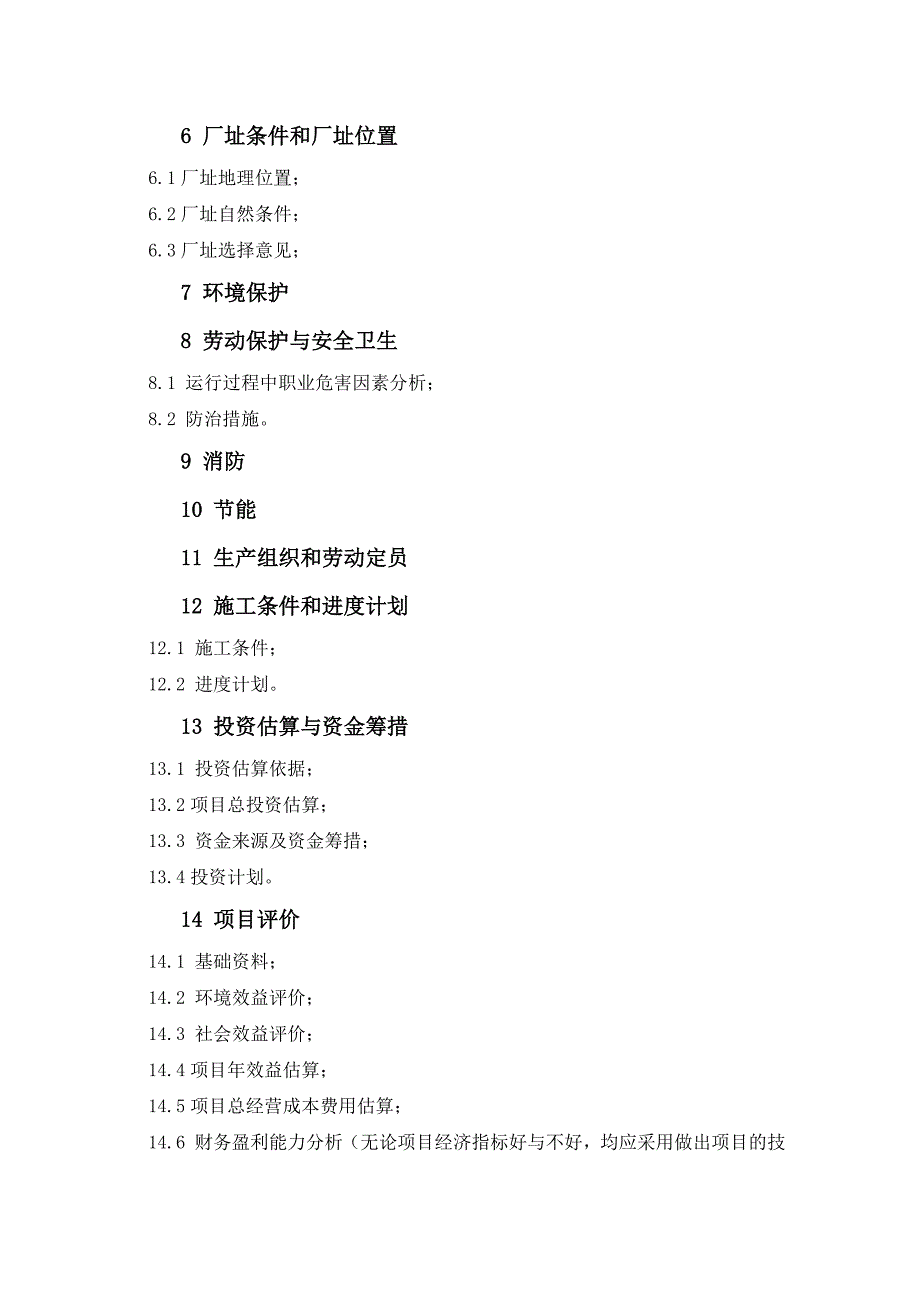 四川省环境污染防治工程项目可行性研究报告导则.doc_第2页