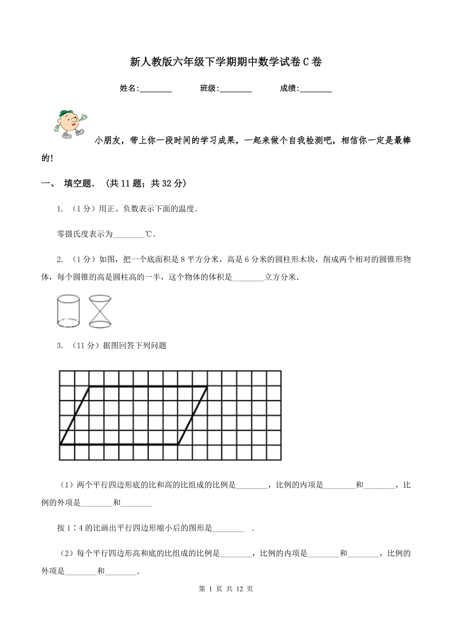 新人教版六年级下学期期中数学试卷C卷.doc_第1页