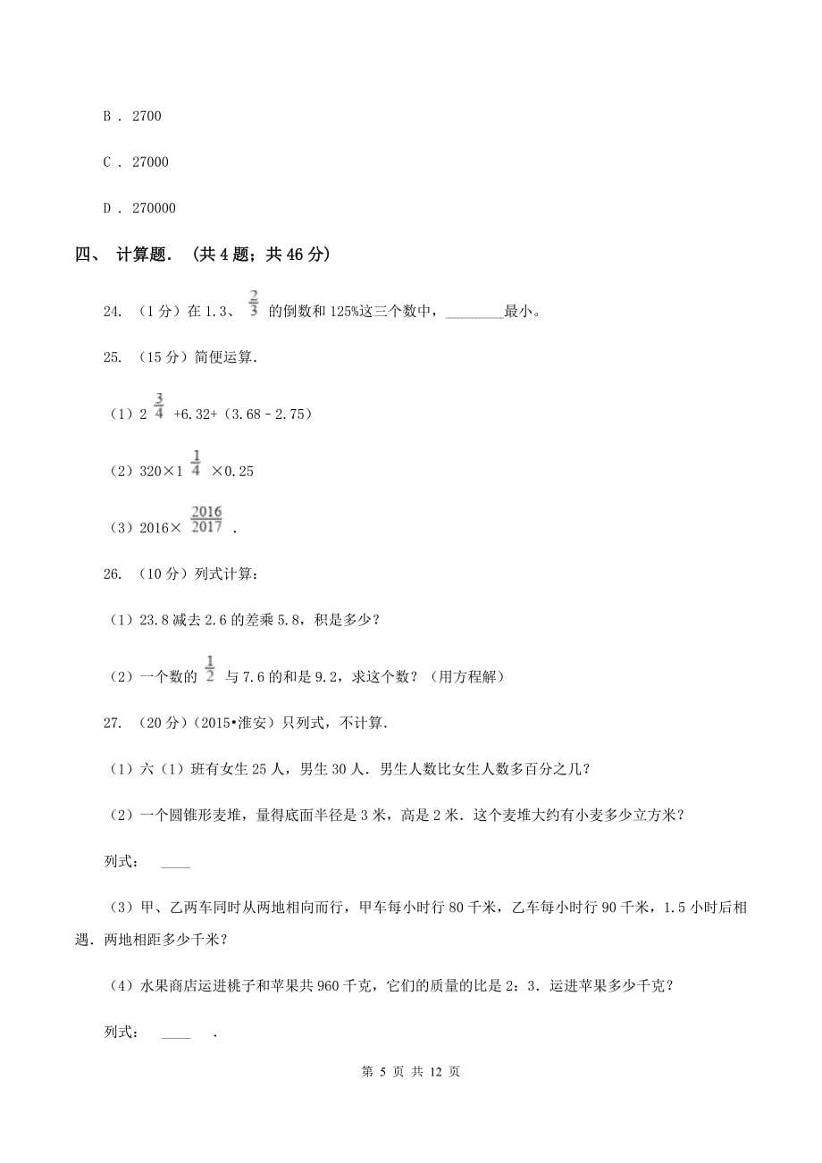 新人教版六年级下学期期中数学试卷C卷.doc_第5页