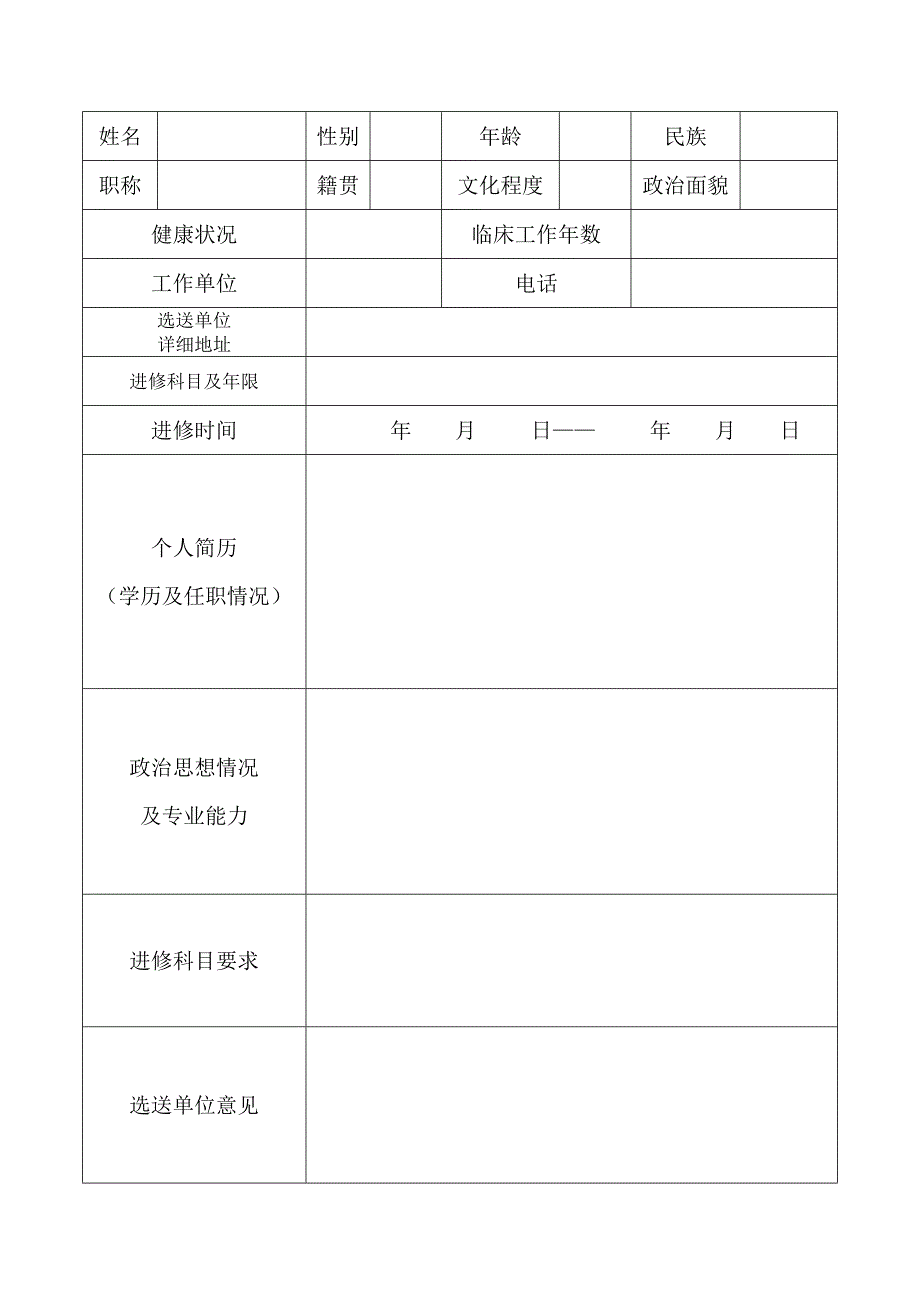 医院医生进修申请表_第3页